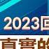 在中國翻墻 牢記安全三原則 一個真實故事告訴你翻墻被抓的後果 2023年回中國探親系列 5 莊也閑聊天10