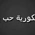 الرواية الكورية حب بالصدفة البارت الثامن الجزء الااول