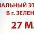 Созвездие Йолдызлык 2024 Зональный этап в г Зеленодольск Зеленодольский район