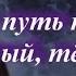 Гимны Надежды 138 Если путь твой мрачный темный