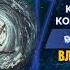 Часть 24 Владыка Ардал Конец цикла колеса Сансары Венера Ник