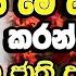 ඔබ ජ ව තයට ප න ගලන ම ද වල අදම කරන න Galigamuwe Gnanadeepa Thero Budu Bana Bana