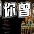 Ayo97 周思涵 感谢你曾来过 感谢你曾经来过 就算你是个过客 我也无法更舍不得 4k无损 动态歌词 Lyrics