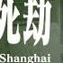 上海生死劫 第三十二集 原著 鄭念 有聲書 大陸下架 文革 十年浩劫 紀實文學