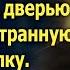 Вернувшись домой Павел ахнул когда увидел под дверью малыша и странную шкатулку