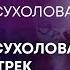 ТВ7 МАРІАННА СУХОЛОВА ВИПУСТИЛА ТРЕК ВУСТА СМАКУ ВИШНІ