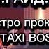 Гайд Как Быстро прокачиваться в TAXI BOSS