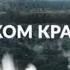 В чужом краю ВСЕ СЕРИИ ПОДРЯД