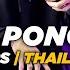 DJ PAK PONG VONG X MY HUMPS TIKTOK THAILAND STYLE REMIX FULL BASS