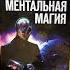 книги Ментальная магия