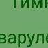 гимн варуленда гача клуб 13 карт земля королей вару