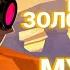 Brawl Stars Музыка Банда золотой руки Меню