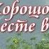 Христианские песни Хорошо когда вместе в общенье