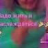 Надо жить и наслаждаться