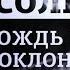 Леонид Млечин Вспомнить всё Муссолини Вождь и его поклонники