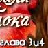 Аудиокнига Наринэ Абгарян С неба упали три яблока роман часть 1 глава 3 и 4 Читает Марина Багинская