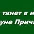 Что нас тянет в интернет накануне Причастия