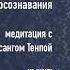 Медитация Присутствие осознавания