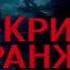 Последняя охота Жан Кристоф Гранже Слушать книгу онлайн