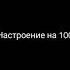 настроение на 100
