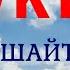 Рукия от сихра мощная рукъя защита от сихра на развод ОМАР ХИШАМ