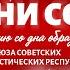 ПЕСНИ СССР Спят курганы тёмные