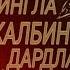 Abdulloh Domla Istigfor Va Tavba Абдуллох домла истигфор ва тавба