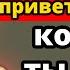 Если мужчина ПРИВЕТСТВУЕТ тебя так значит он тобой ОЧАРОВАН Раскрывает Карл Юнг