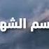 النشيد الرسمي لذكرى شهداء المقاومة اللبنانية الأحد 3 أيلول 2023 معراب