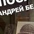 Тайны и последствия Кульминационный пункт жизни Андрея Белого