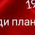 Мы впереди планеты всей Рассказ технолога Петухова 1964 год