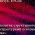 Конференция Эпистемологические и онтологические основания психоанализа Первая и вторая части