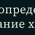 Как определить окончание хайда Абу Ислам аш Шаркаси