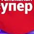 Несколько заставок Телеканал Супер представляет 2018 н в