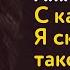 Аня Чиповская С какой стати Я скандал такой учиню