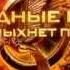 Фильм Голодные игры И вспыхнет пламя 2013 Трейлер на русском