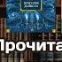 Прочитанное 2 Книжные разочарования и пару самородков