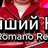 Игорёк Мой Лучший Корефан Dj Romano Remix Джайна Девушка танцует от души