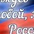 Горжусь тобой моя Россия Концерт ко Дню России