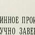 Невероятное пари или Истинное происшествие благополучно завершившееся сто лет назад 1984