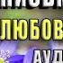 Гори письмо любви Любовный роман Анастасия Туманова Аудиокнига