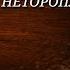 Неторопливая любовь И мы сгорели на земле оставив небо для других