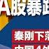 习近平5年经济全白干 A股暴跌逼近5年低点 何频 中国四大外交官全栽于女人怀中 同志手中 中国外交系统内斗激烈 匿名举报信打下不少新星 明镜焦点完整版 20240914