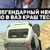 ЛЕГЕНДАРНЫЙ МЕМ НО В ВАЗ КРАШ ТЕСТ