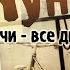 ВЛАДИМИР КУНИН СОЧИ ВСЕ ДНИ И НОЧИ Аудиокнига Читает автор