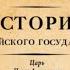 Евразийская ИМПЕРИЯ Эпоха ЦАРИЦ Борис Акунин Аудиофрагмент