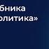 Багдасарян Вардан Эрнестович Презентация учебника Историческая политика Экспресс интервью