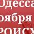 Одесса 14 ноября 2024 ЧТО ПРОИСХОДИТ