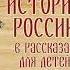 Александра Ишимова История России в рассказах для детей Выпуск 2 Аудиокнига