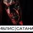 ИБЛИС САТАНА ИМЯ ДЖИНА иблис сатана джин Satan